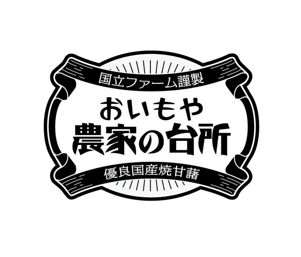 おいもや農家の台所